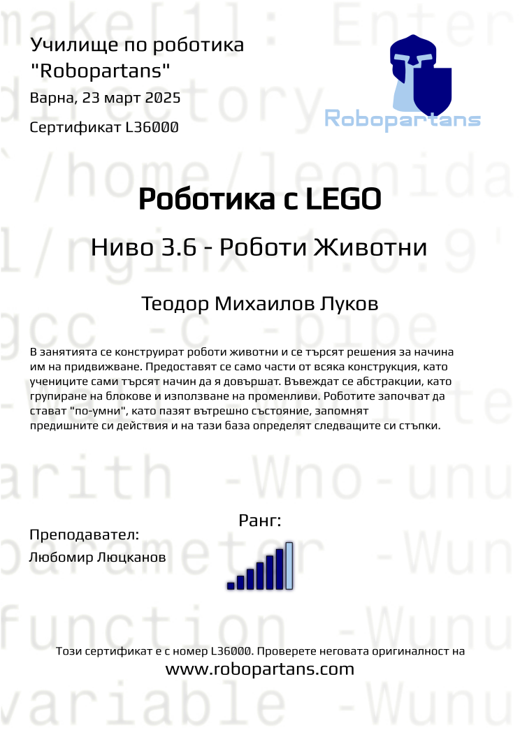 Retiffy certificate L36000 issued to Теодор Михаилов Луков from template Robopartans with values,city:Варна,rank:6,teacher1:Любомир Люцканов,name:Теодор Михаилов Луков,date:23 март 2025