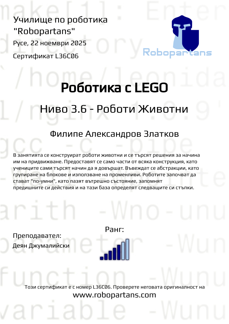 Retiffy certificate L36C06 issued to Филипе Александров Златков from template Robopartans with values,rank:5,city:Русе,teacher1:Деян Джумалийски,name:Филипе Александров Златков,date:22 ноември 2025