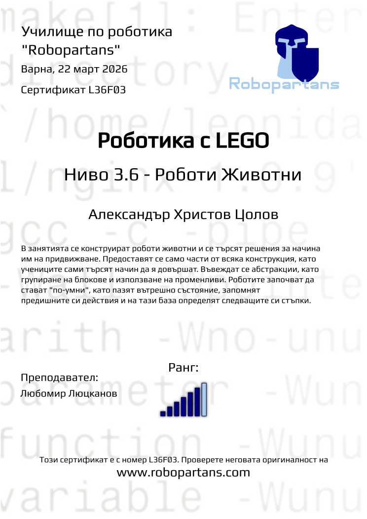 Retiffy certificate L36F03 issued to Александър Христов Цолов from template Robopartans with values,city:Варна,rank:6,teacher1:Любомир Люцканов,name:Александър Христов Цолов,date:22 март 2026
