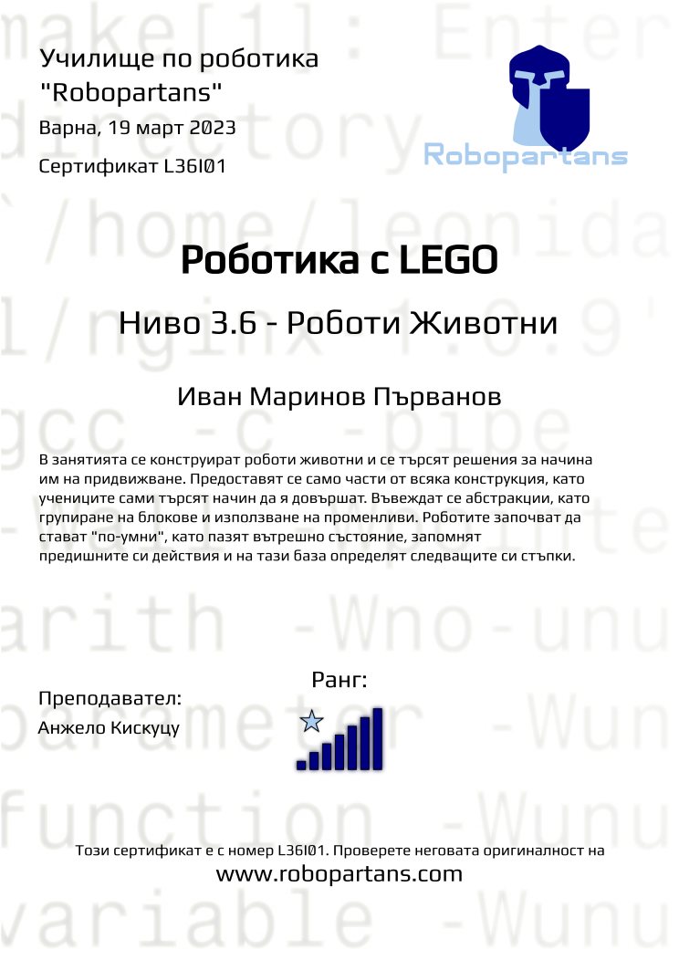 Retiffy certificate L36I01 issued to Иван Маринов Първанов from template Robopartans with values,city:Варна,rank:7,name:Иван Маринов Първанов,teacher1:Анжело Кискуцу,date:19 март 2023