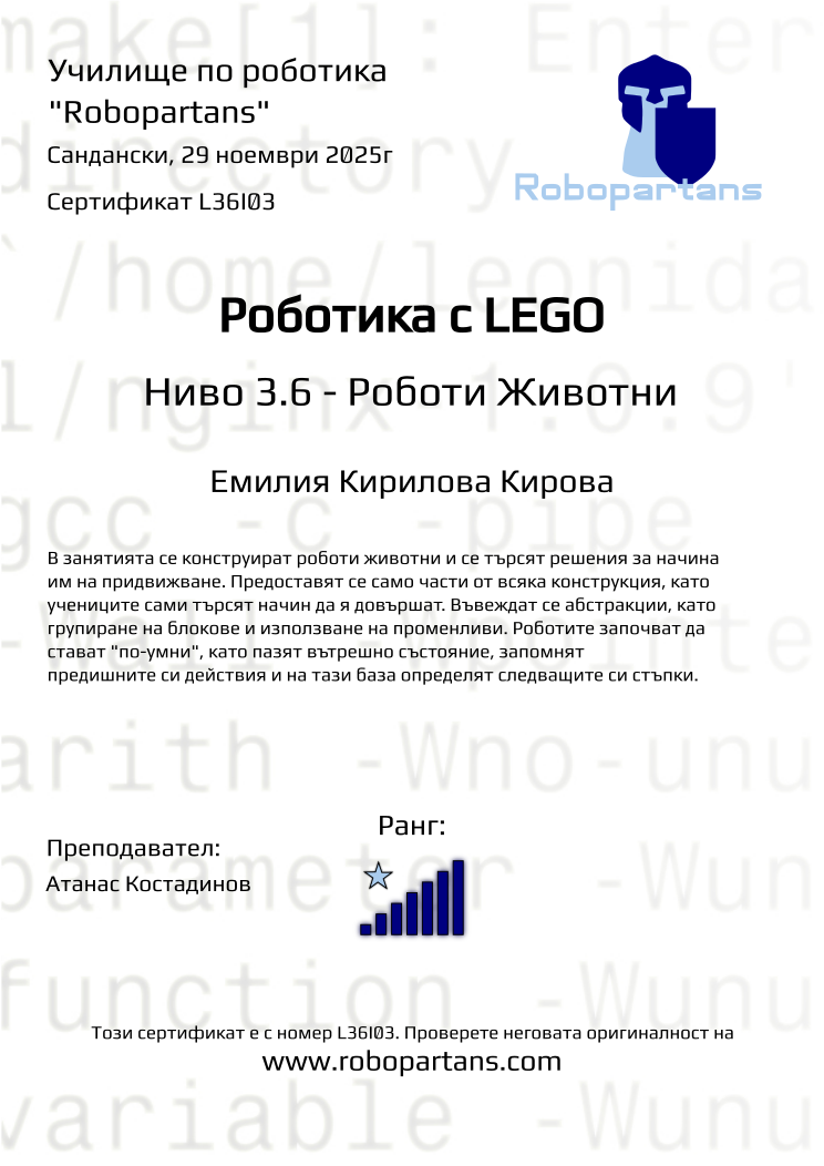 Retiffy certificate L36I03 issued to Емилия Кирилова Кирова from template Robopartans with values,rank:7,city:Сандански,teacher1:Атанас Костадинов,name:Емилия Кирилова Кирова,date:29 ноември 2025г