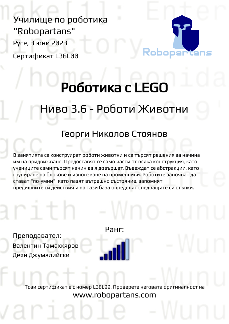 Retiffy certificate L36L00 issued to Георги Николов Стоянов from template Robopartans with values,rank:6,city:Русе,name:Георги Николов Стоянов,teacher1:Валентин Тамахкяров,date:3 юни 2023,teacher2:Деян Джумалийски