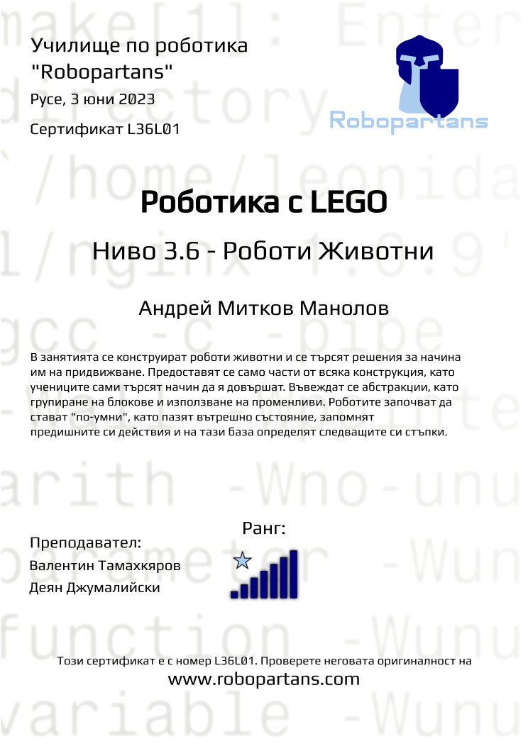 Retiffy certificate L36L01 issued to Андрей Митков Манолов from template Robopartans with values,rank:7,city:Русе,name:Андрей Митков Манолов,teacher1:Валентин Тамахкяров,date:3 юни 2023,teacher2:Деян Джумалийски