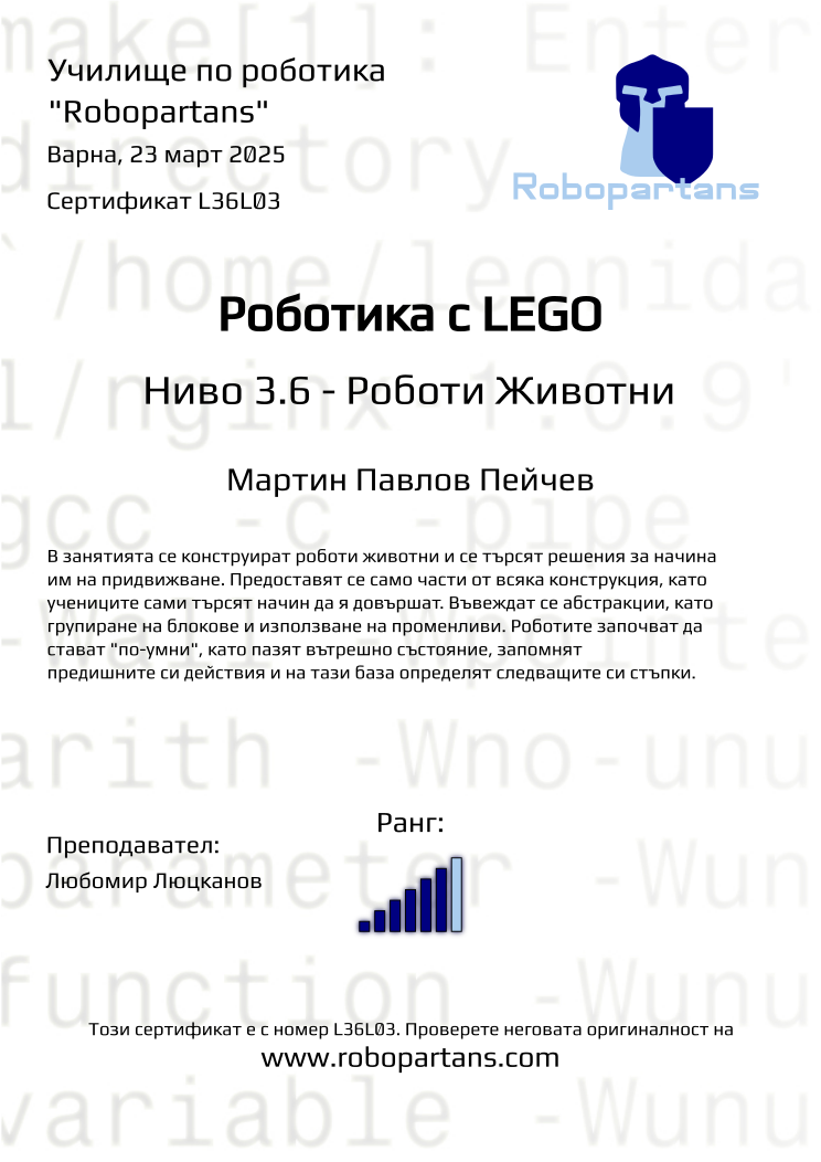 Retiffy certificate L36L03 issued to Мартин Павлов Пейчев from template Robopartans with values,city:Варна,rank:6,teacher1:Любомир Люцканов,name:Мартин Павлов Пейчев,date:23 март 2025