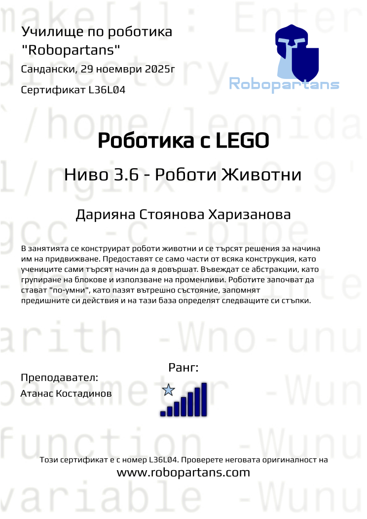 Retiffy certificate L36L04 issued to Дарияна Стоянова Харизанова from template Robopartans with values,rank:7,city:Сандански,teacher1:Атанас Костадинов,name:Дарияна Стоянова Харизанова,date:29 ноември 2025г