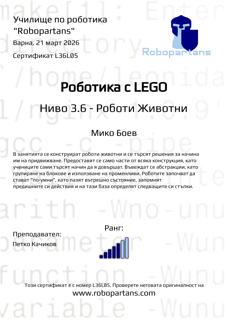 Retiffy certificate L36L05 issued to Мико Боев from template Robopartans with values,city:Варна,rank:5,name:Мико Боев,teacher1:Петко Качиков,date:21 март 2026