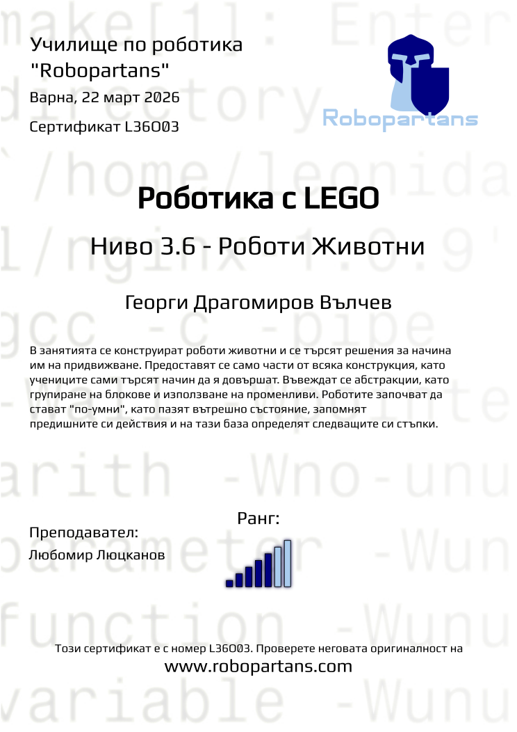 Retiffy certificate L36O03 issued to Георги Драгомиров Вълчев from template Robopartans with values,city:Варна,rank:5,teacher1:Любомир Люцканов,name:Георги Драгомиров Вълчев,date:22 март 2026