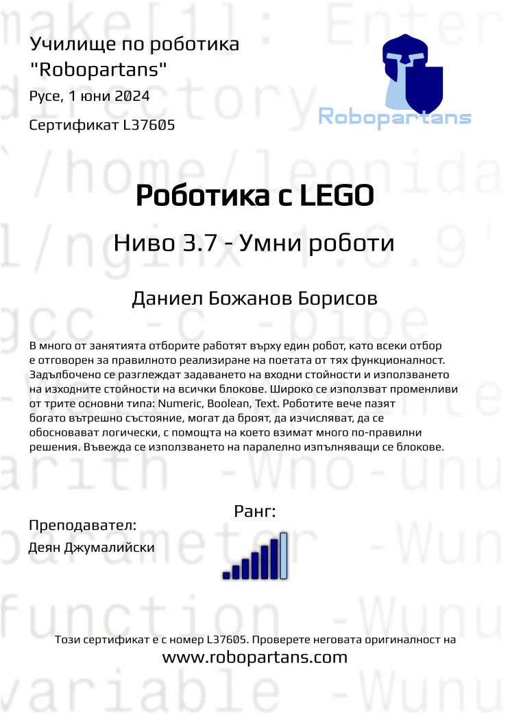 Retiffy certificate L37605 issued to Даниел Божанов Борисов from template Robopartans with values,rank:6,city:Русе,teacher1:Деян Джумалийски,name:Даниел Божанов Борисов,date:1 юни 2024