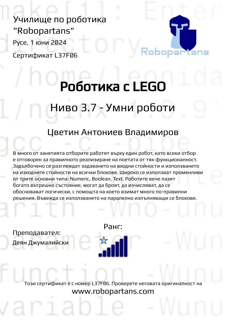 Retiffy certificate L37F06 issued to Цветин Антониев Владимиров from template Robopartans with values,rank:7,city:Русе,teacher1:Деян Джумалийски,name:Цветин Антониев Владимиров,date:1 юни 2024