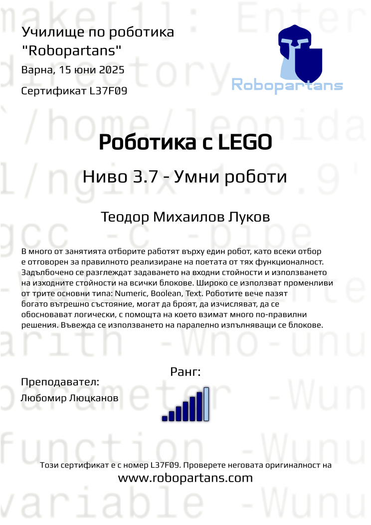 Retiffy certificate L37F09 issued to Теодор Михаилов Луков from template Robopartans with values,city:Варна,rank:6,teacher1:Любомир Люцканов,name:Теодор Михаилов Луков,date:15 юни 2025
