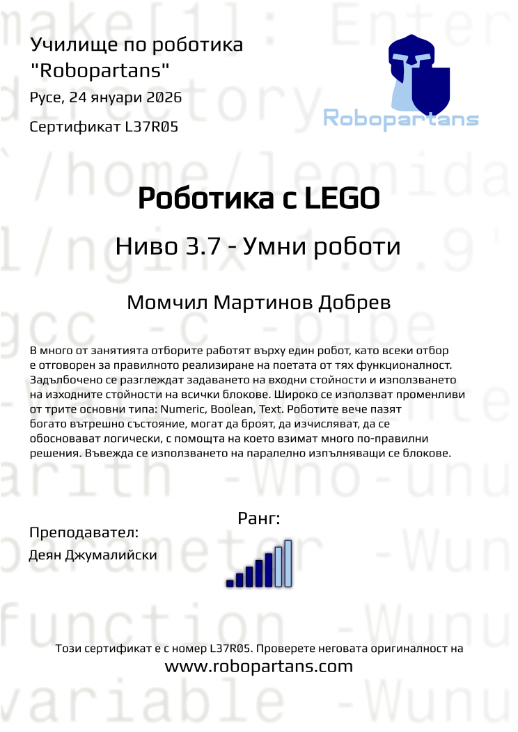 Retiffy certificate L37R05 issued to Момчил Мартинов Добрев from template Robopartans with values,rank:5,city:Русе,teacher1:Деян Джумалийски,name:Момчил Мартинов Добрев,date:24 януари 2026