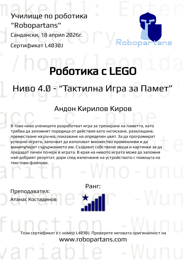 Retiffy certificate L4030J issued to Андон Кирилов Киров from template Robopartans with values,rank:8,city:Сандански,teacher1:Атанас Костадинов,name:Андон Кирилов Киров,date:18 април 2026г.