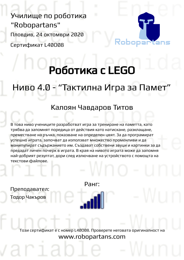 Retiffy certificate L40O08 issued to Калоян Чавдаров Титов from template Robopartans with values,rank:6,city:Пловдив,name:Калоян Чавдаров Титов,teacher1:Тодор Чакъров,date:24 октомври 2020