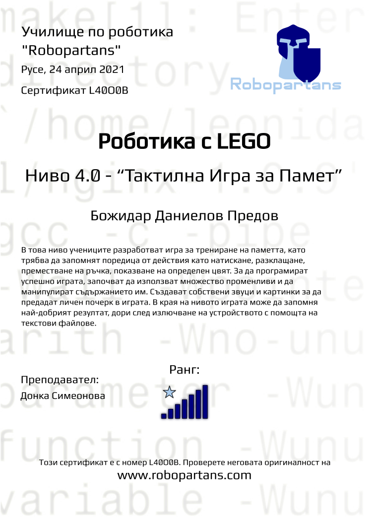Retiffy certificate L40O0B issued to Божидар Даниелов Предов from template Robopartans with values,rank:7,city:Русе,teacher1:Донка Симеонова,name:Божидар Даниелов Предов,date:24 април 2021