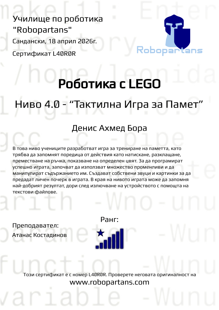 Retiffy certificate L40R0R issued to Денис Ахмед Бора from template Robopartans with values,rank:8,city:Сандански,teacher1:Атанас Костадинов,name:Денис Ахмед Бора,date:18 април 2026г.