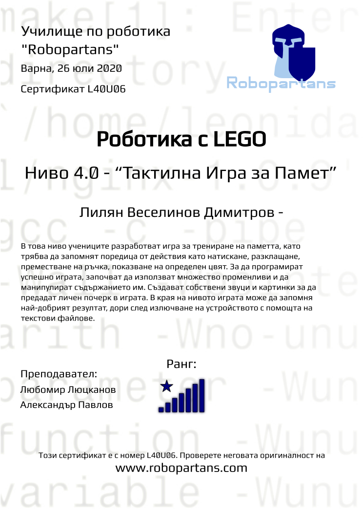 Retiffy certificate L40U06 issued to Лилян Веселинов Димитров - from template Robopartans with values,city:Варна,rank:8,teacher2:Александър Павлов,teacher1:Любомир Люцканов,name:Лилян Веселинов Димитров -,date:26 юли 2020