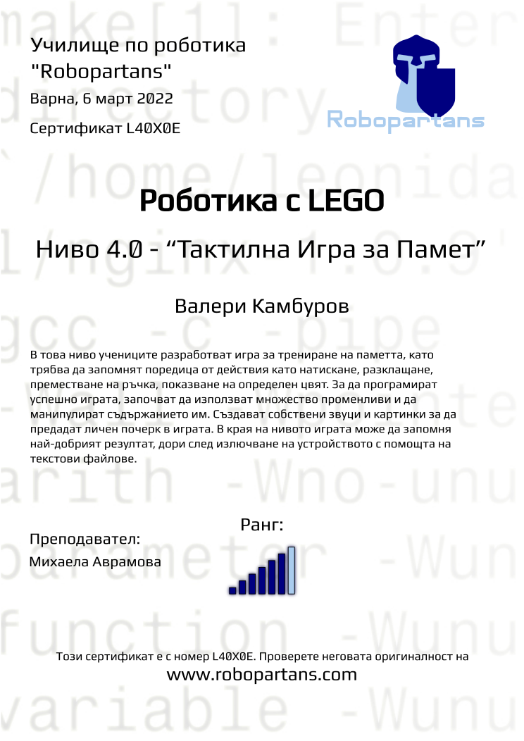Certificate L40X0E issued to Валери Камбуров Retiffy certificate L40X0E issued to Валери Камбуров from template Robopartans with values,city:Варна,rank:6,name:Валери Камбуров,teacher1:Михаела Аврамова,date:6 март 2022