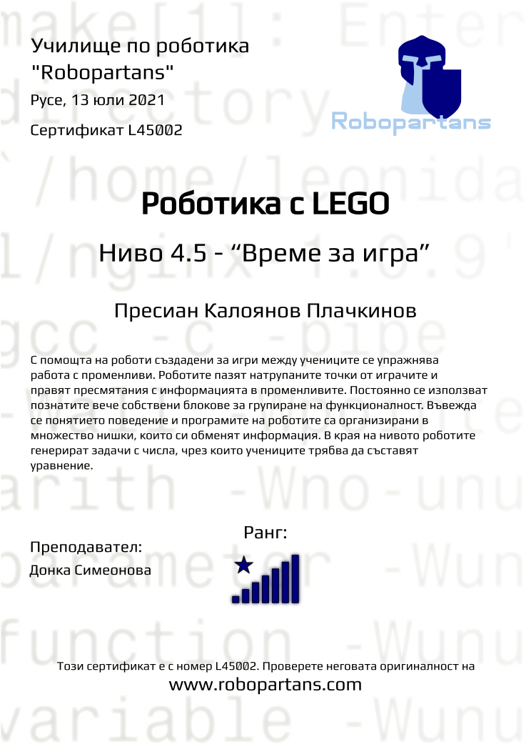 Retiffy certificate L45002 issued to Пресиан Калоянов Плачкинов from template Robopartans with values,rank:8,city:Русе,teacher1:Донка Симеонова,name:Пресиан Калоянов Плачкинов,date:13 юли 2021