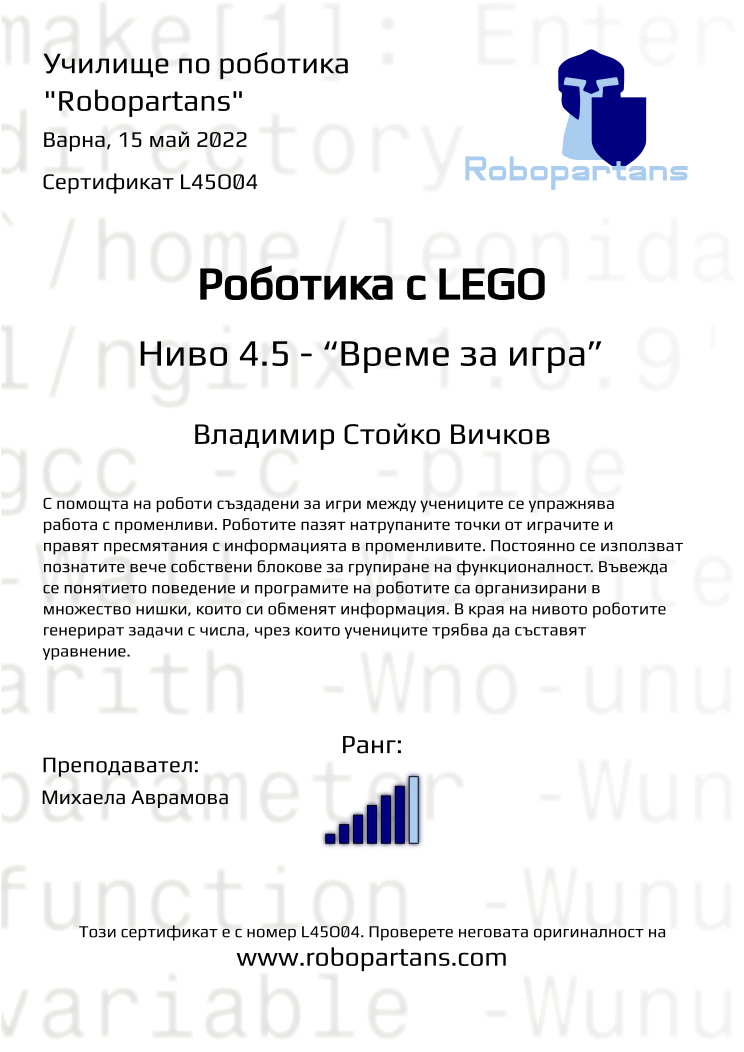 Retiffy certificate L45O04 issued to Владимир Стойко Вичков from template Robopartans with values,city:Варна,rank:6,name:Владимир Стойко Вичков,teacher1:Михаела Аврамова,date:15 май 2022