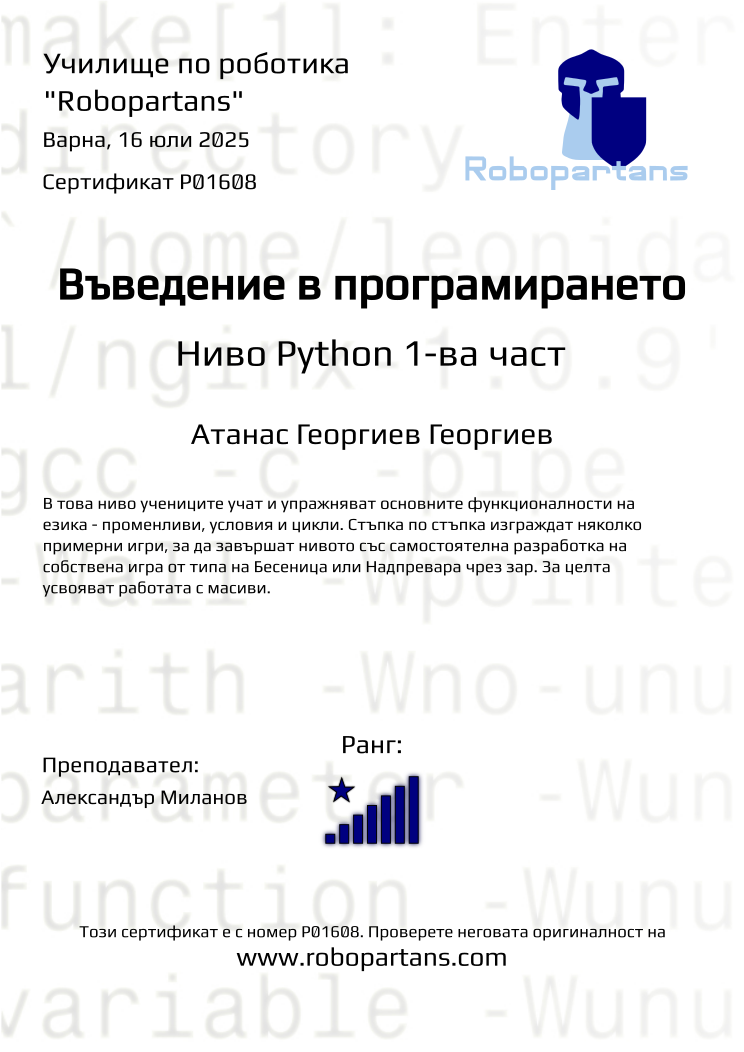 Retiffy certificate P01608 issued to Атанас Георгиев Георгиeв from template Robopartans with values,city:Варна,rank:8,name:Атанас Георгиев Георгиeв,teacher1:Александър Миланов,date:16 юли 2025