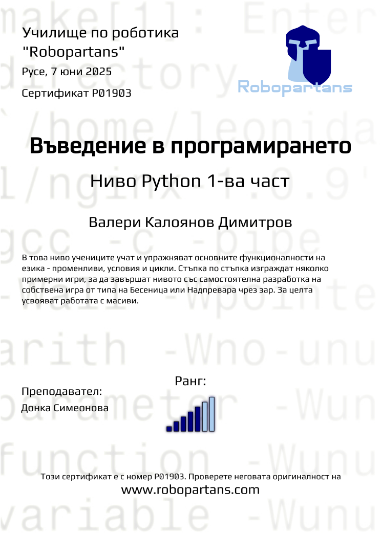 Certificate P01903 issued to Валери Калоянов Димитров Retiffy certificate P01903 issued to Валери Калоянов Димитров from template Robopartans with values,rank:5,city:Русе,teacher1:Донка Симеонова,name:Валери Калоянов Димитров,date:7 юни 2025