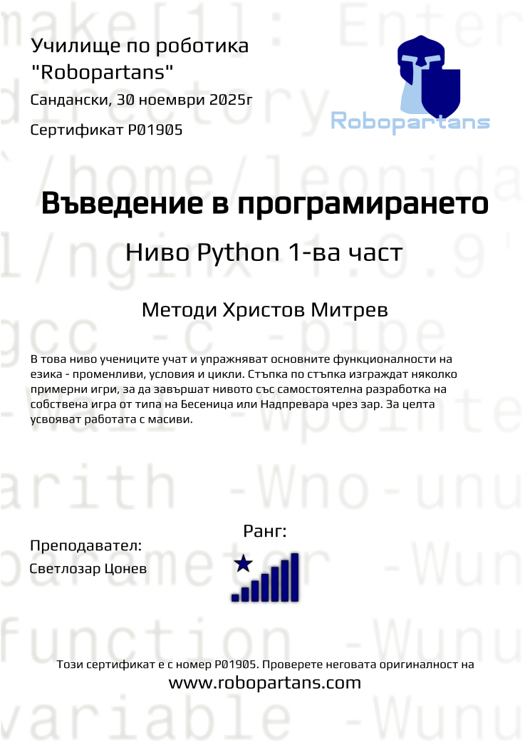 Retiffy certificate P01905 issued to Методи Христов Митрев from template Robopartans with values,rank:8,city:Сандански,name:Методи Христов Митрев,teacher1:Светлозар Цонев,date:30 ноември 2025г