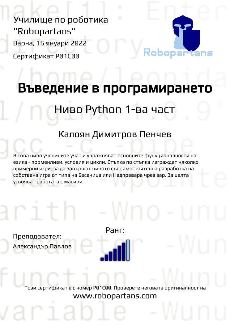 Certificate P01C00 issued to Калоян Димитров Пенчев Retiffy certificate P01C00 issued to Калоян Димитров Пенчев from template Robopartans with values,city:Варна,teacher1:Александър Павлов,rank:6,name:Калоян Димитров Пенчев,date:16 януари 2022