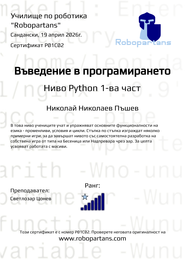 Retiffy certificate P01C02 issued to Николай Николаев Пъшев from template Robopartans with values,rank:7,city:Сандански,name:Николай Николаев Пъшев,teacher1:Светлозар Цонев,date:19 април 2026г.