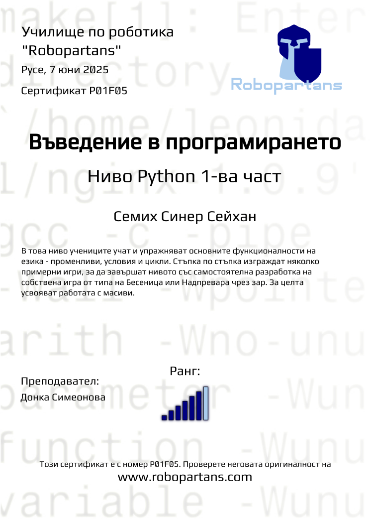 Certificate P01F05 issued to Семих Синер Сейхан Retiffy certificate P01F05 issued to Семих Синер Сейхан from template Robopartans with values,rank:6,city:Русе,teacher1:Донка Симеонова,name:Семих Синер Сейхан,date:7 юни 2025