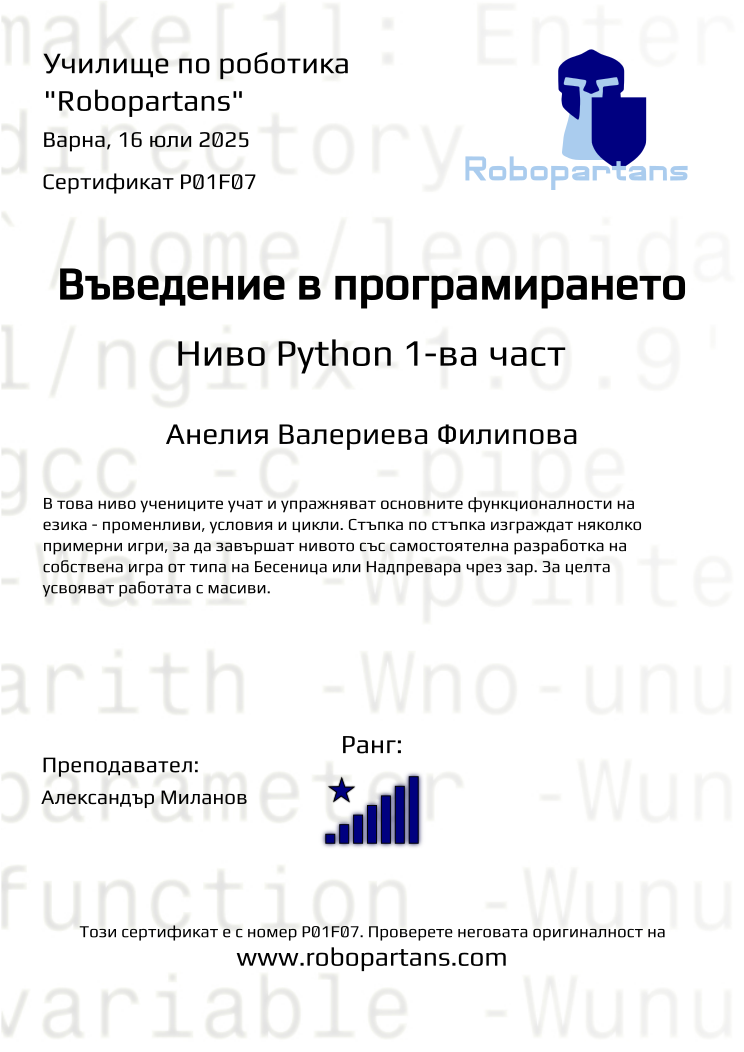 Retiffy certificate P01F07 issued to Анелия Валериева Филипова from template Robopartans with values,city:Варна,rank:8,name:Анелия Валериева Филипова,teacher1:Александър Миланов,date:16 юли 2025