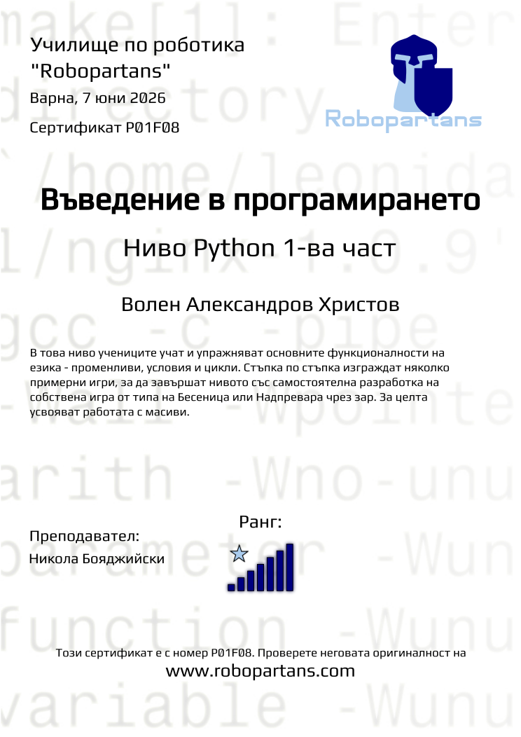 Retiffy certificate P01F08 issued to Волен Александров Христов from template Robopartans with values,city:Варна,rank:7,name:Волен Александров Христов,teacher1:Никола Бояджийски,date:7 юни 2026