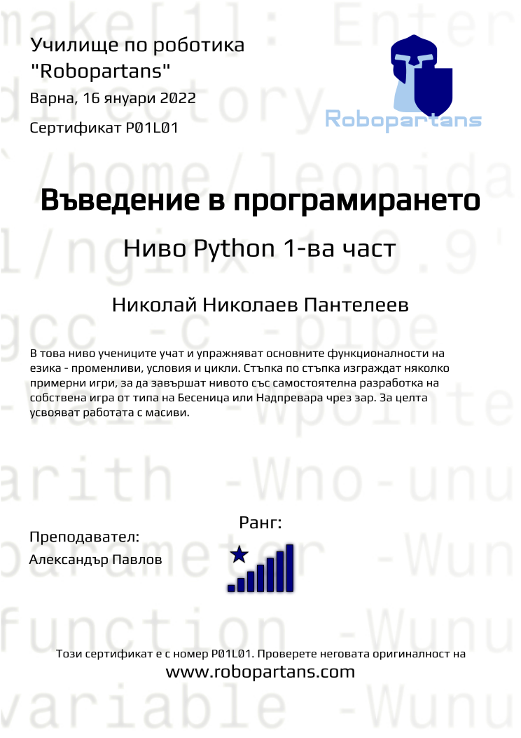 Certificate P01L01 issued to Николай Николаев Пантелеев Retiffy certificate P01L01 issued to Николай Николаев Пантелеев from template Robopartans with values,city:Варна,teacher1:Александър Павлов,rank:8,name:Николай Николаев Пантелеев,date:16 януари 2022