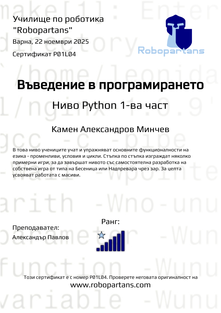 Retiffy certificate P01L04 issued to Камен Александров Минчев from template Robopartans with values,city:Варна,teacher1:Александър Павлов,rank:7,name:Камен Александров Минчев,date:22 ноември 2025