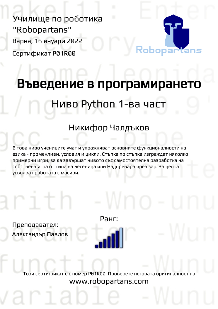 Certificate P01R00 issued to Никифор Чалдъков Retiffy certificate P01R00 issued to Никифор Чалдъков from template Robopartans with values,city:Варна,teacher1:Александър Павлов,name:Никифор Чалдъков,rank:6,date:16 януари 2022