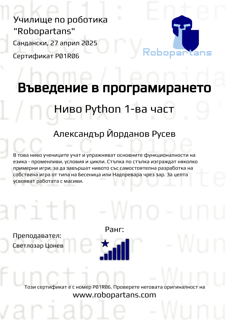 Retiffy certificate P01R06 issued to Александър Йорданов Русев from template Robopartans with values,rank:8,city:Сандански,name:Александър Йорданов Русев,teacher1:Светлозар Цонев,date:27 април 2025