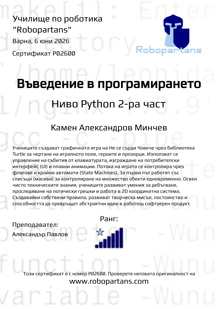 Retiffy certificate P02600 issued to Камен Александров Минчев from template Robopartans with values,city:Варна,teacher1:Александър Павлов,rank:7,name:Камен Александров Минчев,date:6 юни 2026