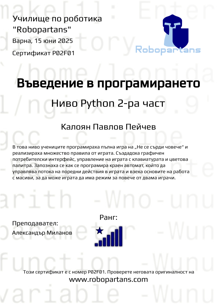 Retiffy certificate P02F01 issued to Калоян Павлов Пейчев from template Robopartans with values,city:Варна,rank:8,name:Калоян Павлов Пейчев,teacher1:Александър Миланов,date:15 юни 2025