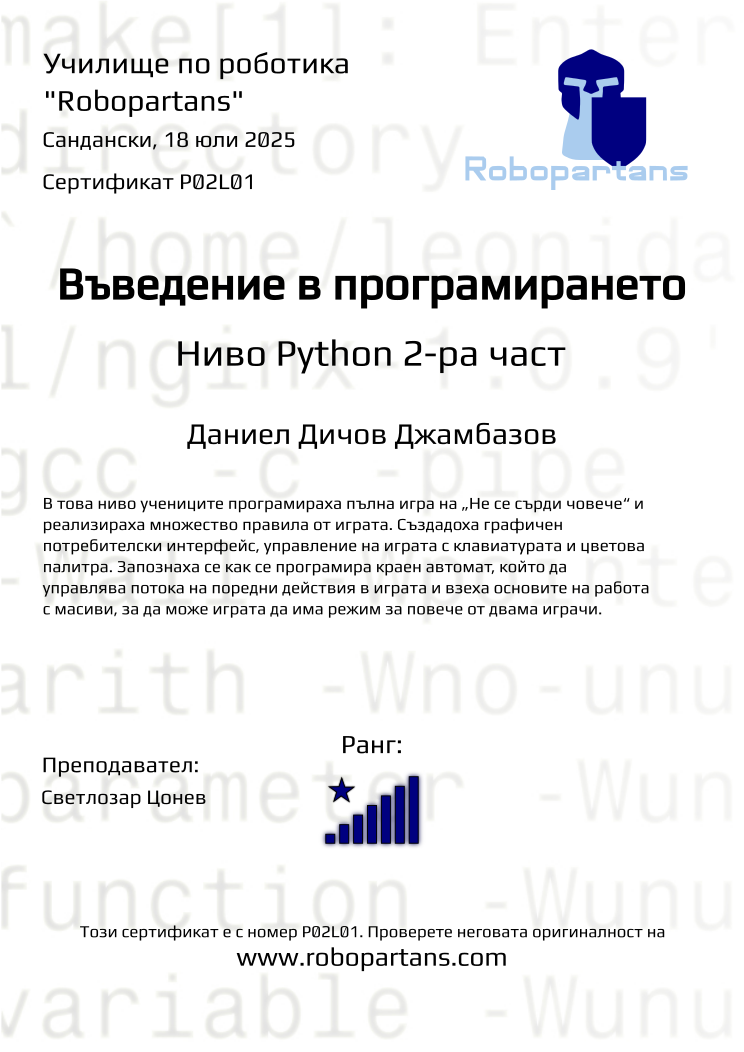 Retiffy certificate P02L01 issued to Даниел Дичов Джамбазов from template Robopartans with values,rank:8,city:Сандански,name:Даниел Дичов Джамбазов,teacher1:Светлозар Цонев,date:18 юли 2025