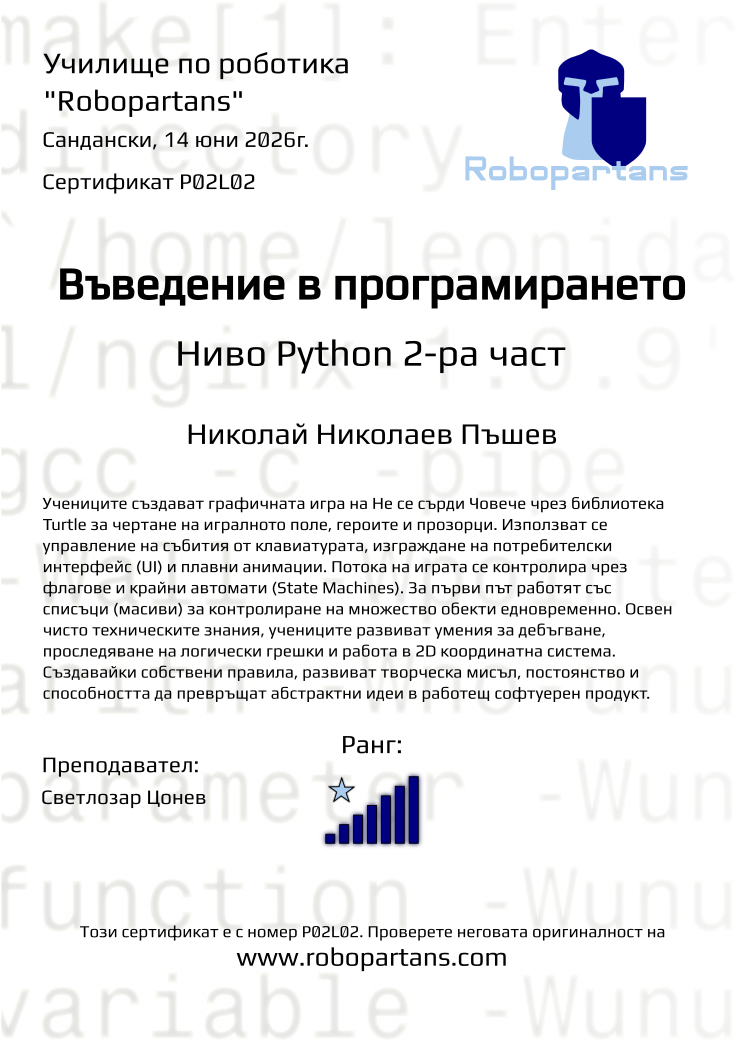Retiffy certificate P02L02 issued to Николай Николаев Пъшев from template Robopartans with values,rank:7,city:Сандански,name:Николай Николаев Пъшев,teacher1:Светлозар Цонев,date:14 юни 2026г.