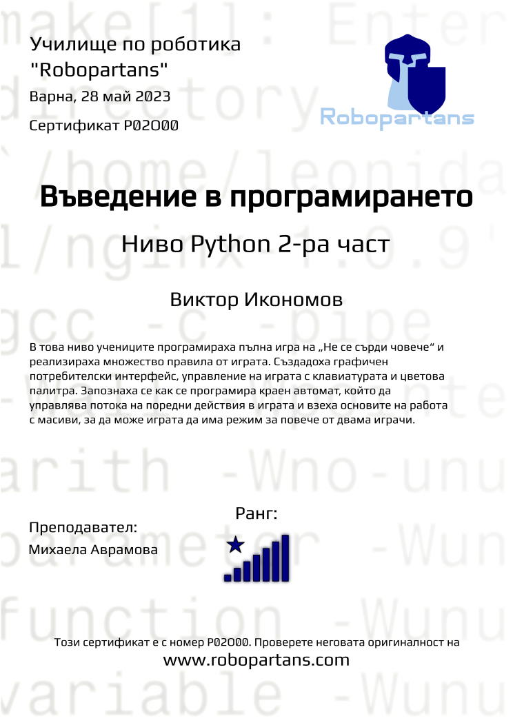 Retiffy certificate P02O00 issued to Виктор Икономов from template Robopartans with values,city:Варна,rank:8,name:Виктор Икономов,teacher1:Михаела Аврамова,date:28 май 2023