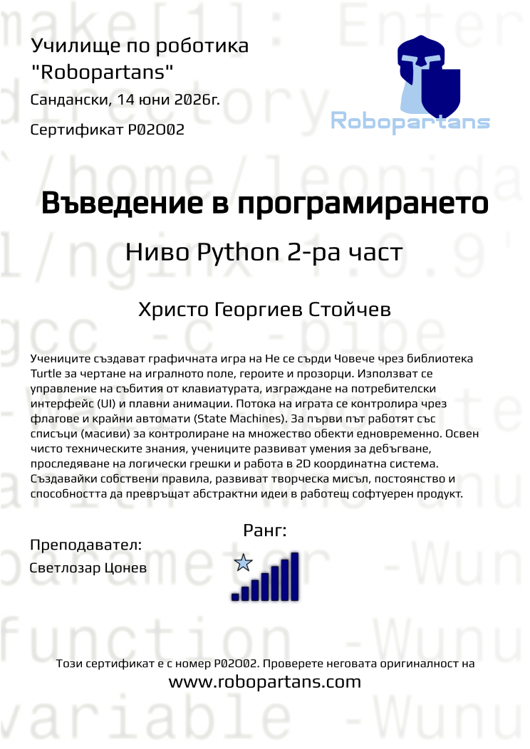 Retiffy certificate P02O02 issued to Христо Георгиев Стойчев from template Robopartans with values,rank:7,city:Сандански,name:Христо Георгиев Стойчев,teacher1:Светлозар Цонев,date:14 юни 2026г.
