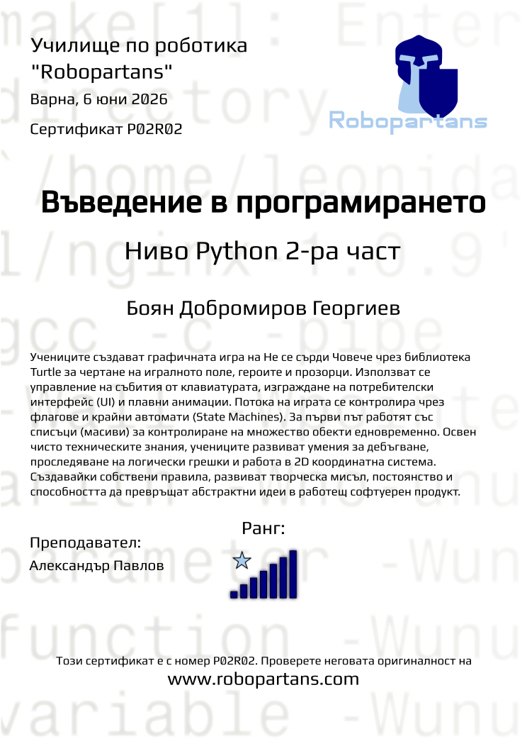 Retiffy certificate P02R02 issued to Боян Добромиров Георгиев from template Robopartans with values,city:Варна,teacher1:Александър Павлов,rank:7,name:Боян Добромиров Георгиев,date:6 юни 2026