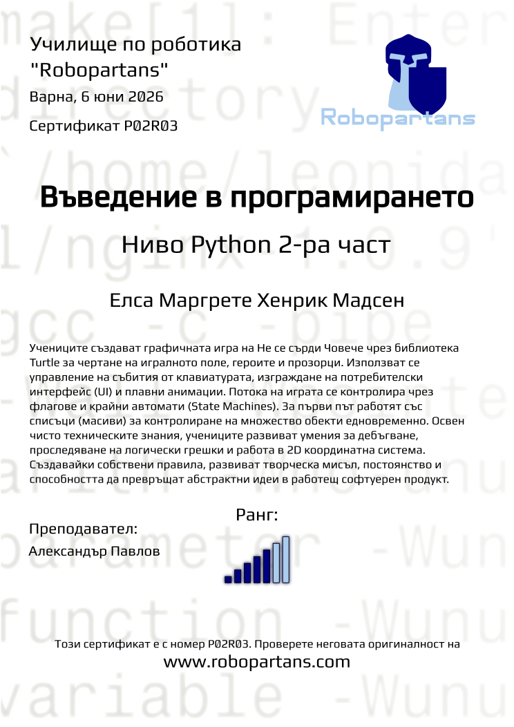 Retiffy certificate P02R03 issued to Елса Маргрете Хенрик Мадсен from template Robopartans with values,city:Варна,teacher1:Александър Павлов,rank:5,name:Елса Маргрете Хенрик Мадсен,date:6 юни 2026