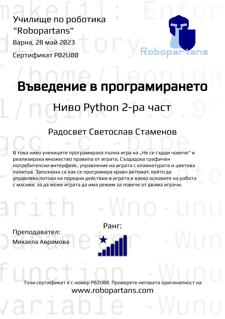 Retiffy certificate P02U00 issued to Радосвет Светослав Стаменов from template Robopartans with values,city:Варна,rank:8,teacher1:Михаела Аврамова,name:Радосвет Светослав Стаменов,date:28 май 2023