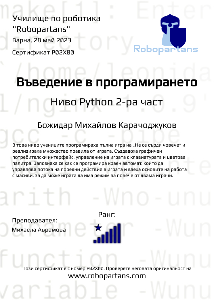 Retiffy certificate P02X00 issued to Божидар Михайлов Карачоджуков from template Robopartans with values,city:Варна,rank:8,name:Божидар Михайлов Карачоджуков,teacher1:Михаела Аврамова,date:28 май 2023