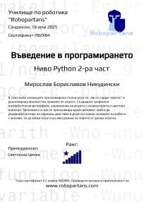 Robopartans, Certificate for the courses at school of robotics "Robopartans"