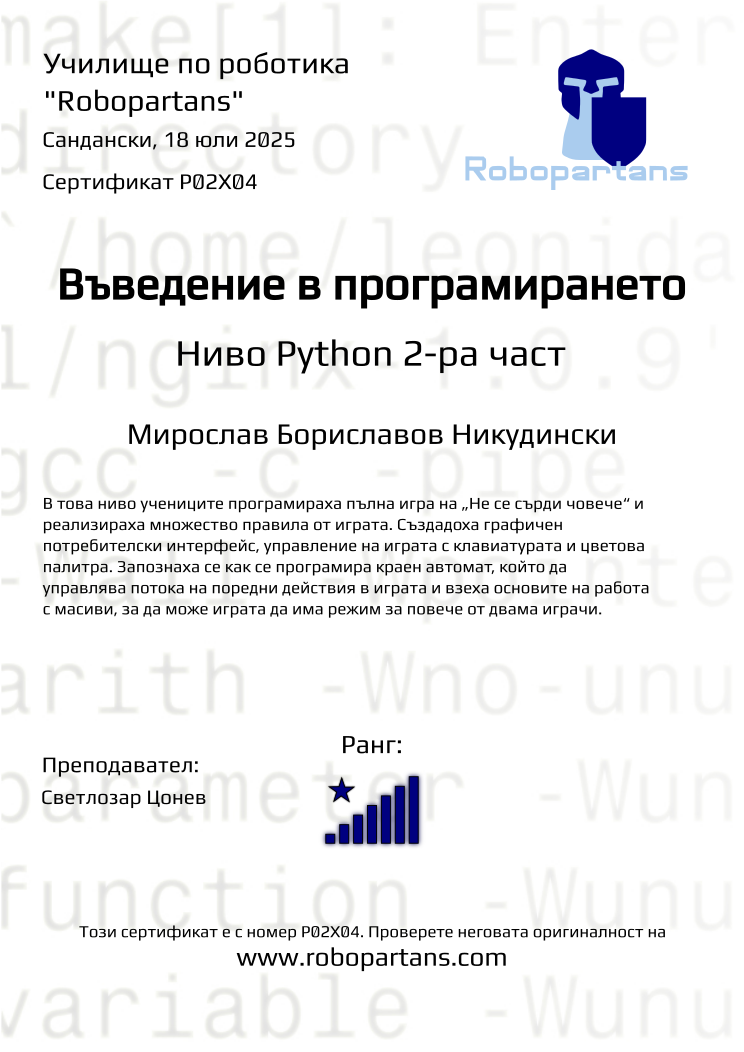 Retiffy certificate P02X04 issued to Мирослав Бориславов Никудински from template Robopartans with values,rank:8,city:Сандански,name:Мирослав Бориславов Никудински,teacher1:Светлозар Цонев,date:18 юли 2025