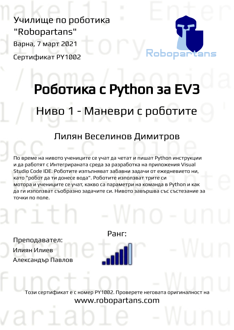 Certificate PY1002 issued to Лилян Веселинов Димитров Retiffy certificate PY1002 issued to Лилян Веселинов Димитров from template Robopartans with values,city:Варна,rank:6,teacher2:Александър Павлов,name:Лилян Веселинов Димитров,teacher1:Илиян Илиев,date:7 март 2021