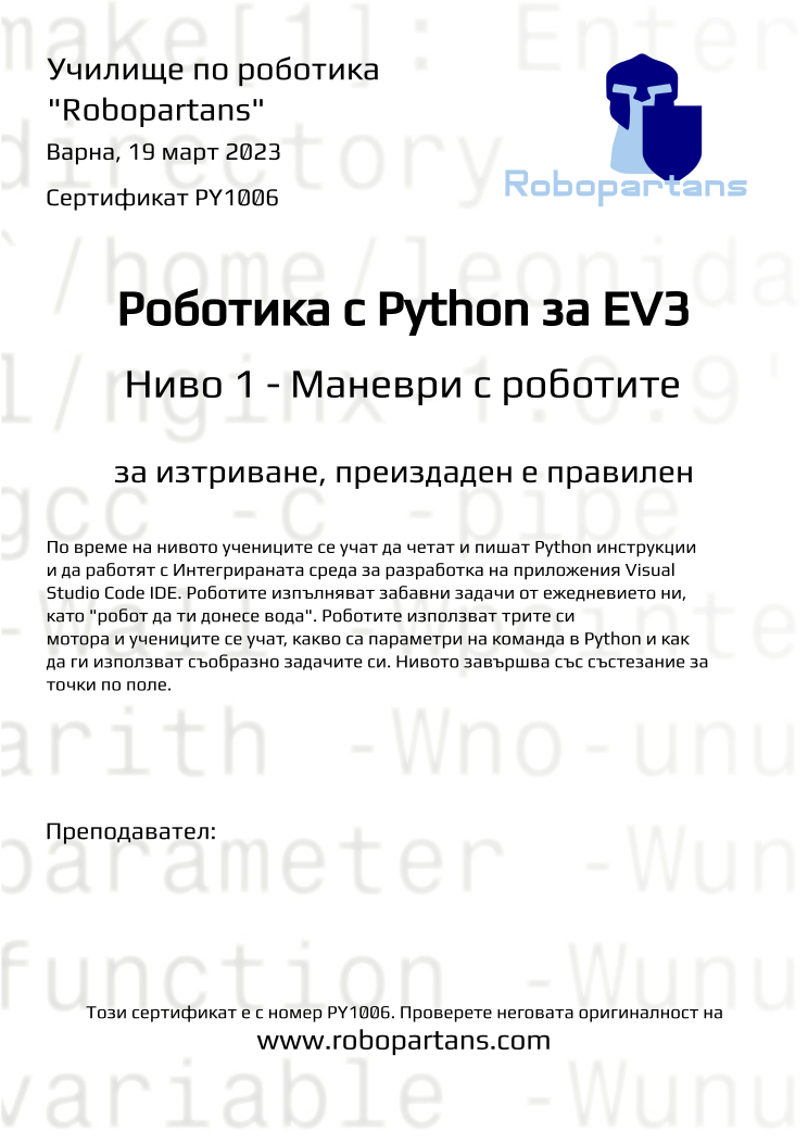 Retiffy certificate PY1006 issued to за изтриване, преиздаден е правилен from template Robopartans with values,city:Варна,teacher1:,date:19 март 2023,name:за изтриване, преиздаден е правилен