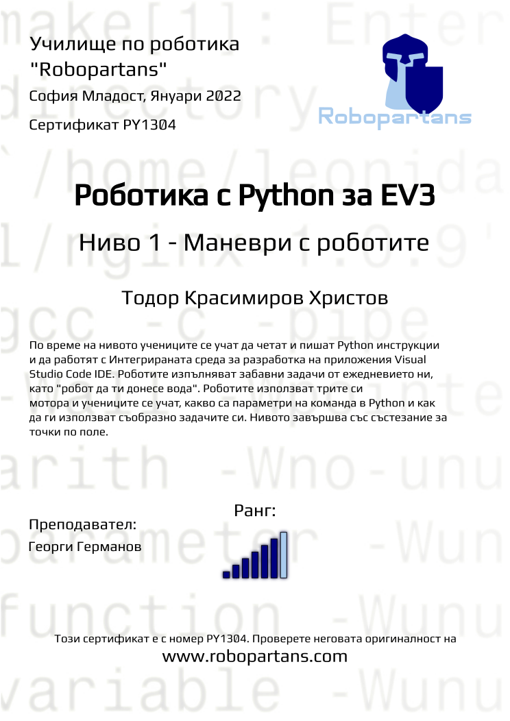 Certificate PY1304 issued to Тодор Красимиров Христов Retiffy certificate PY1304 issued to Тодор Красимиров Христов from template Robopartans with values,rank:6,name:Тодор Красимиров Христов,city:София Младост,teacher1:Георги Германов,date:Януари 2022